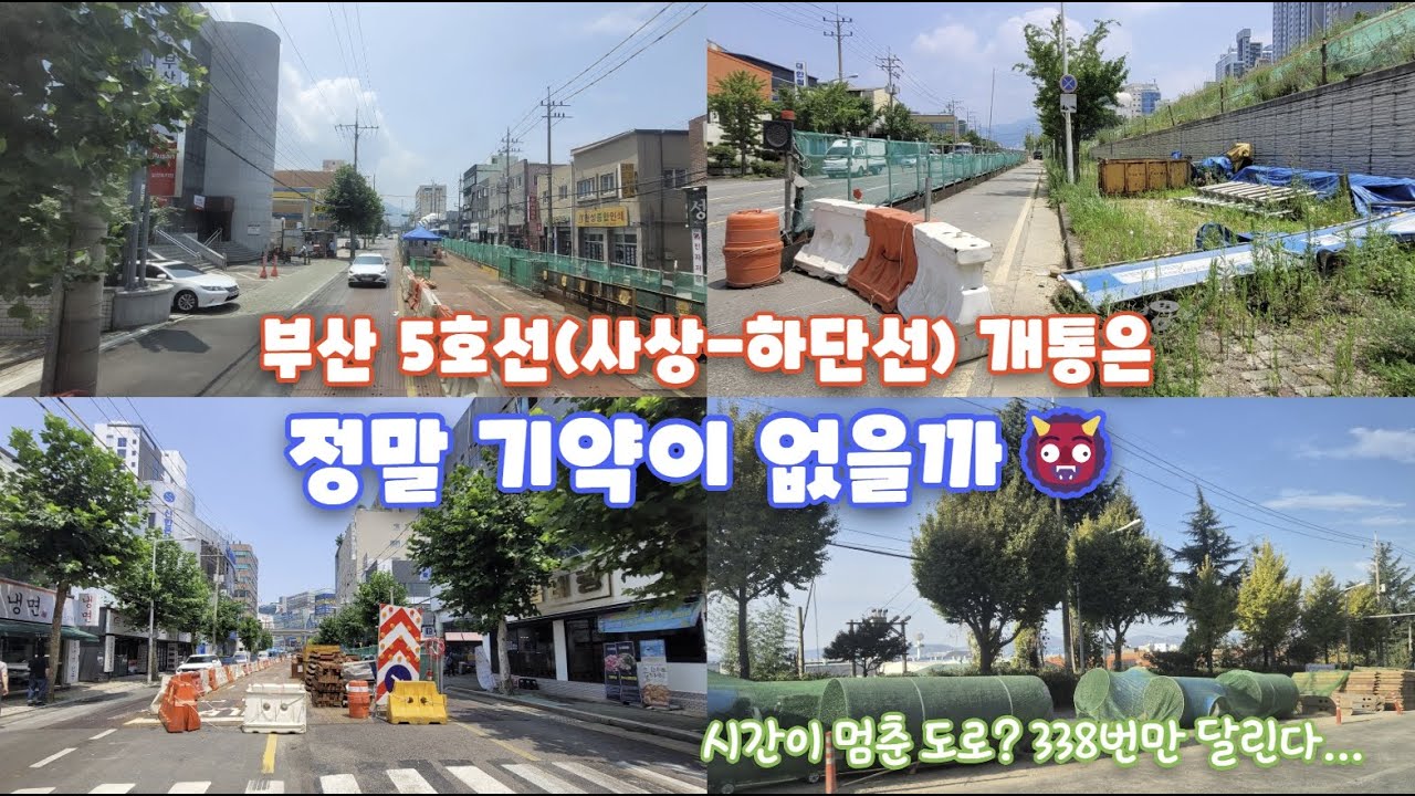 🚨 부산 5호선(사상-하단선), 대체 언제 개통해?