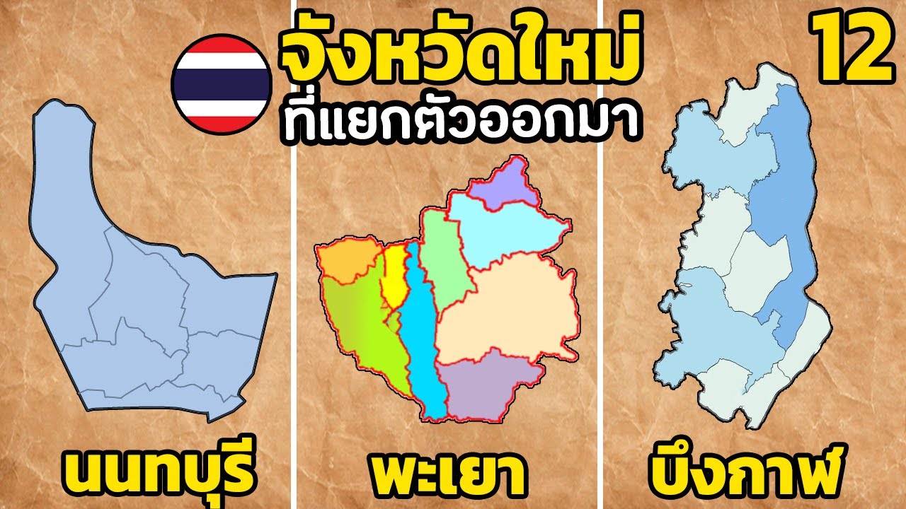 12 จังหวัดใหม่ ที่แยกตัวออกมา (คนไทยน้อยคนไม่รู้)