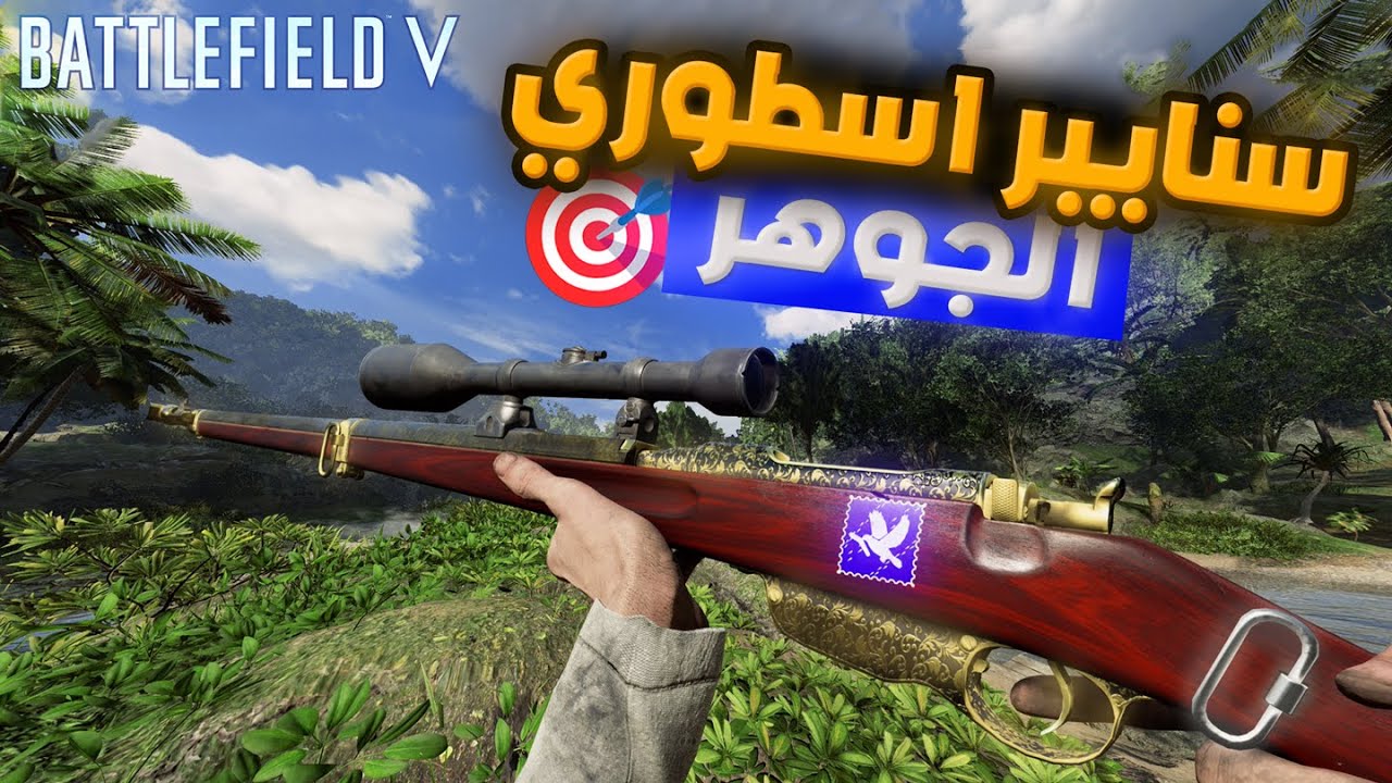 باتل فيلد v | سنايبر اسطوري ما تضيع ولا رصاصة لا يفوتك| افضل قيم لعبته 🔥👌 | battlefield v