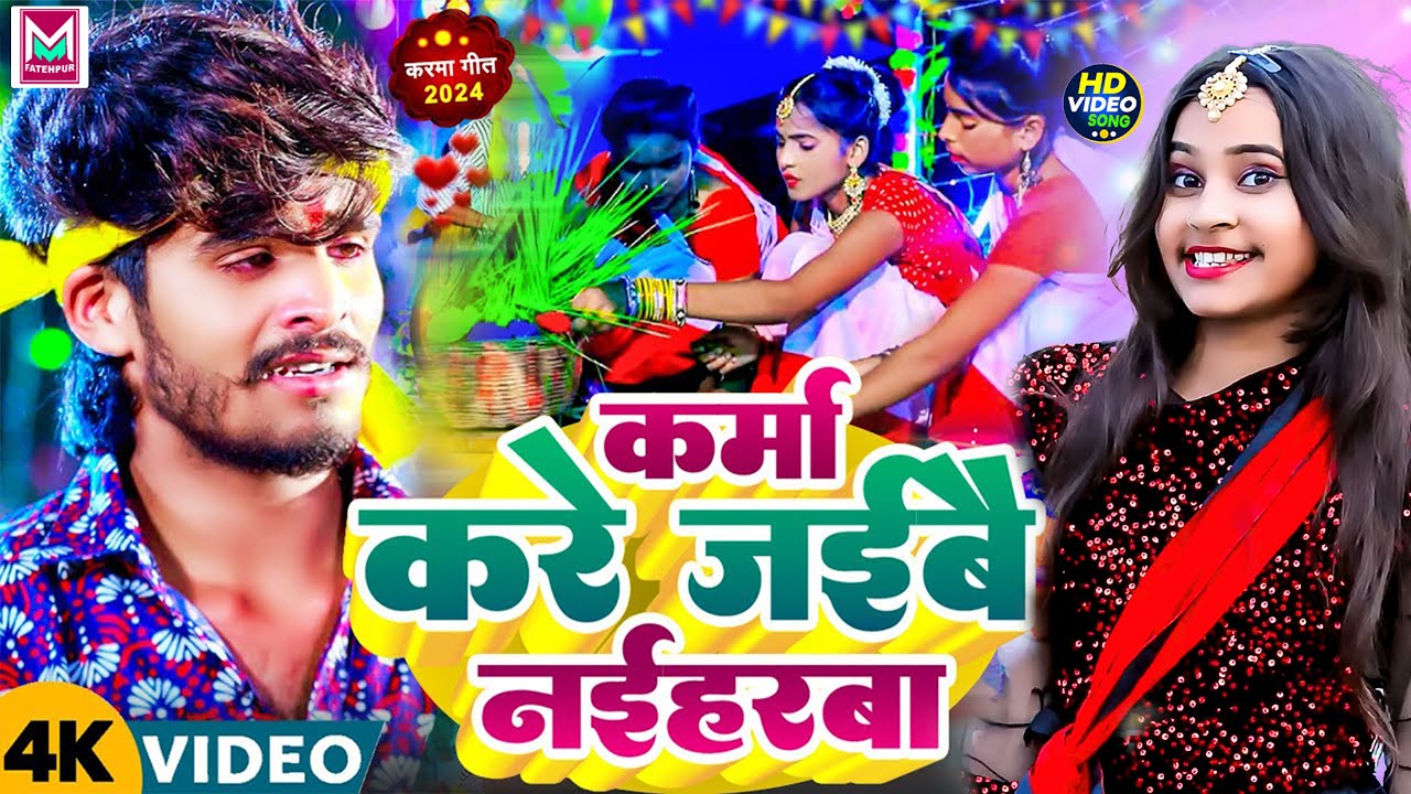 #Ashish Yadav & #Sonam Yadav का Karma Geet 2024 Jhumar ! करे जईबै नईहरबा ! Karma Kare Jaibe Naihatba