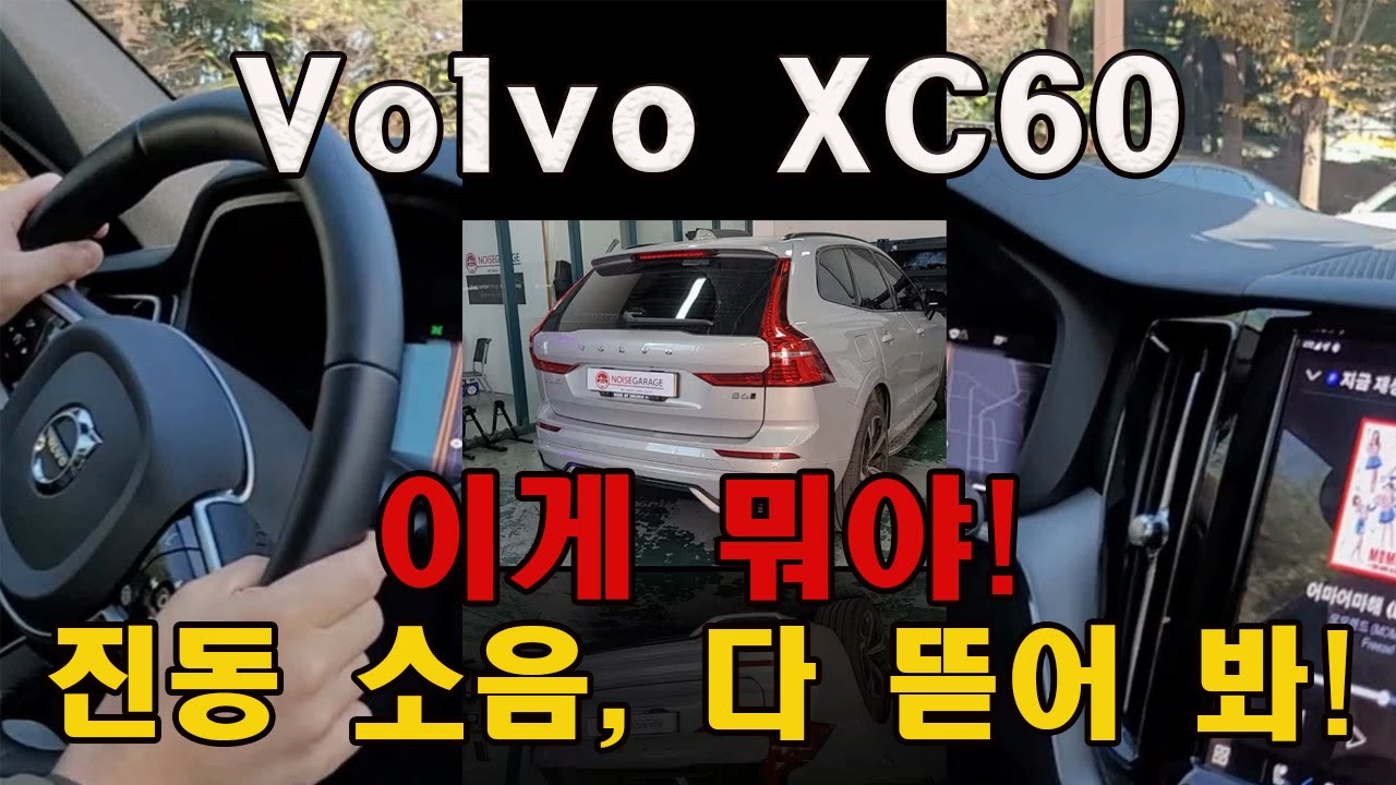 볼보XC60 B6소음은 어떨까? 차를 탈거해서 확인해 보자구! #볼보xc60소음, #볼보xc60방음, #볼보xc60잡소리, #노이즈게러지