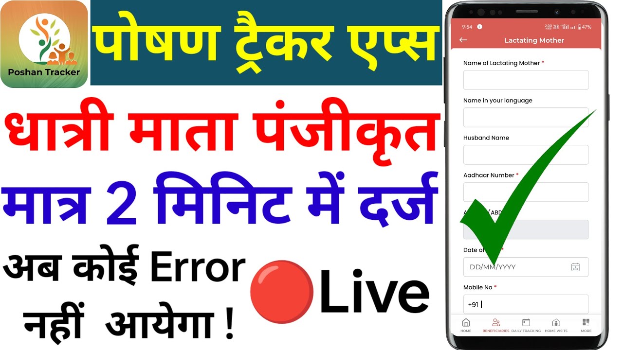 धात्री माता🤱को पोषण ट्रैकर में दर्ज ®️कैसे करें! How to Register Lactating Mother in Poshan Tracker.