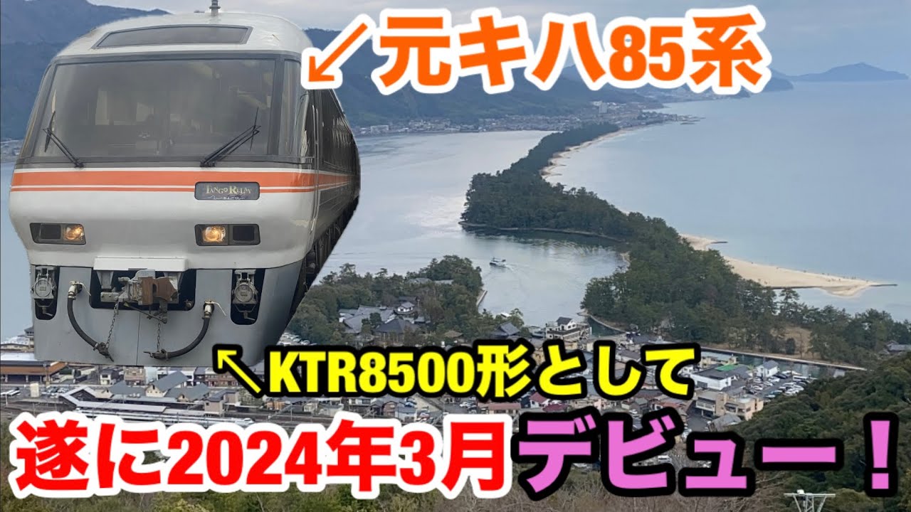 【元キハ85系】京都丹後鉄道のKTR8500形がデビューしました！