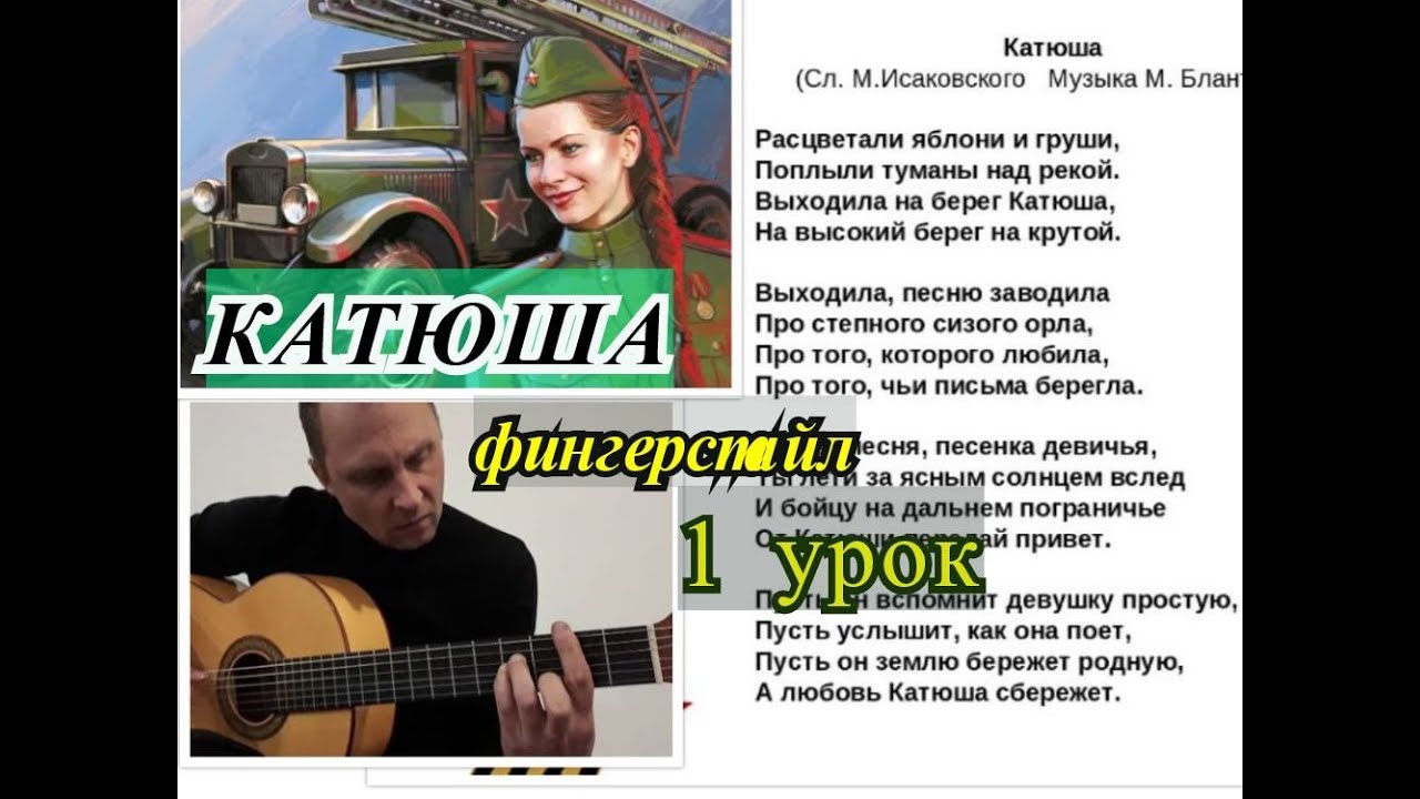 КАТЮША.Фингерстайл.Урок 1.Вступление/Katyusha.Fingerstyle/Guitar lesson 1/