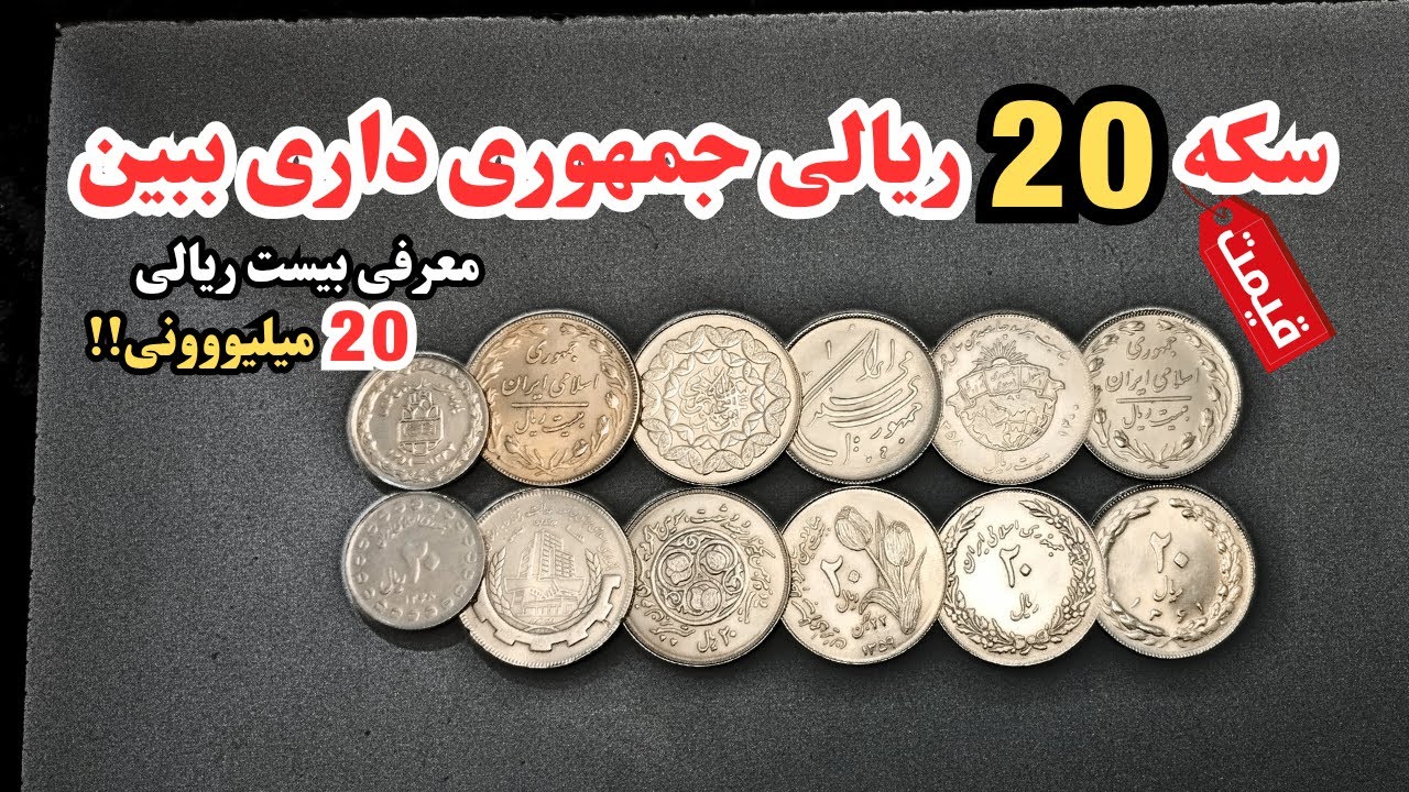 💰 راز سکه‌های ۲۰ ریالی جمهوری اسلامی | از ۲۰ هزار تا ۲۰ میلیون تومان