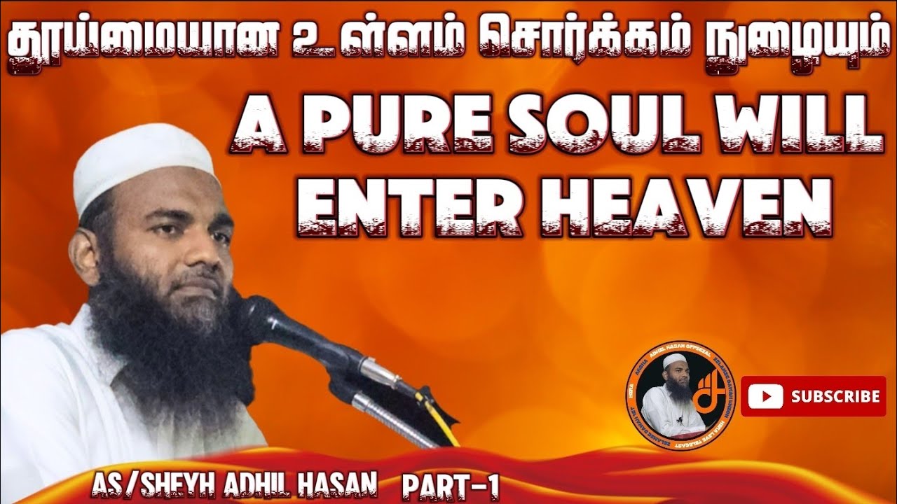 A pure soul will enter heaven | தூய்மையான உள்ளம் சொர்க்கம் நுழையும் part-1 | Adhil Hassan Official