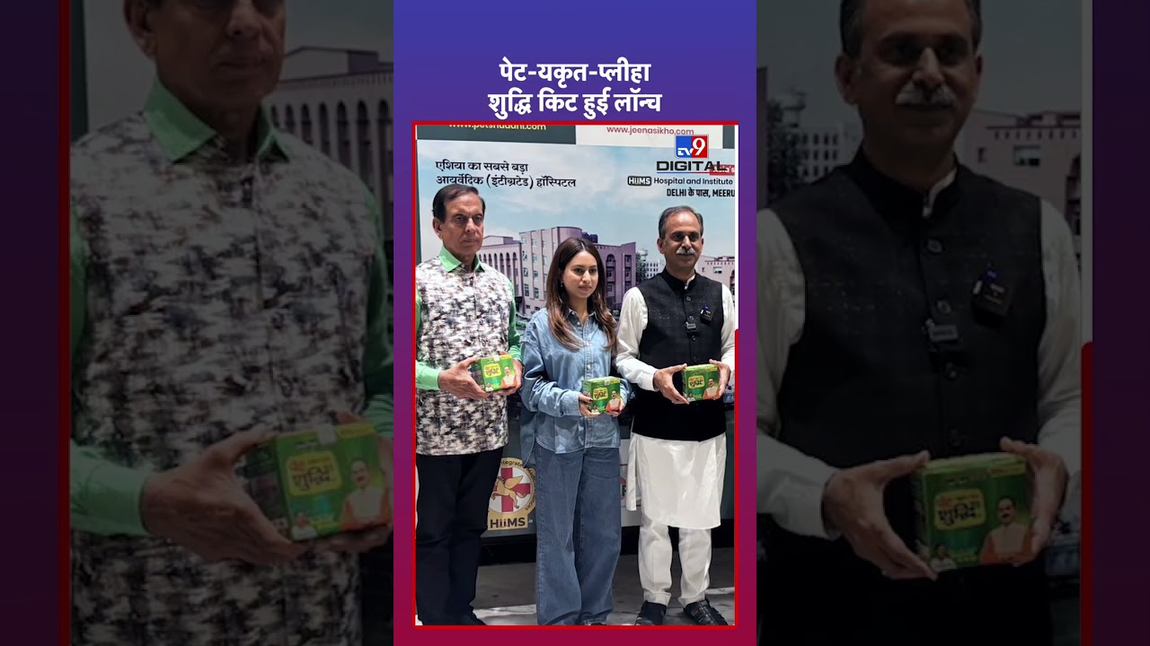 पेट-यकृत-प्लीहा शुद्धि किट हुई लॉन्च | Triple Detox Kit for Better Digestion | TV9D | Health