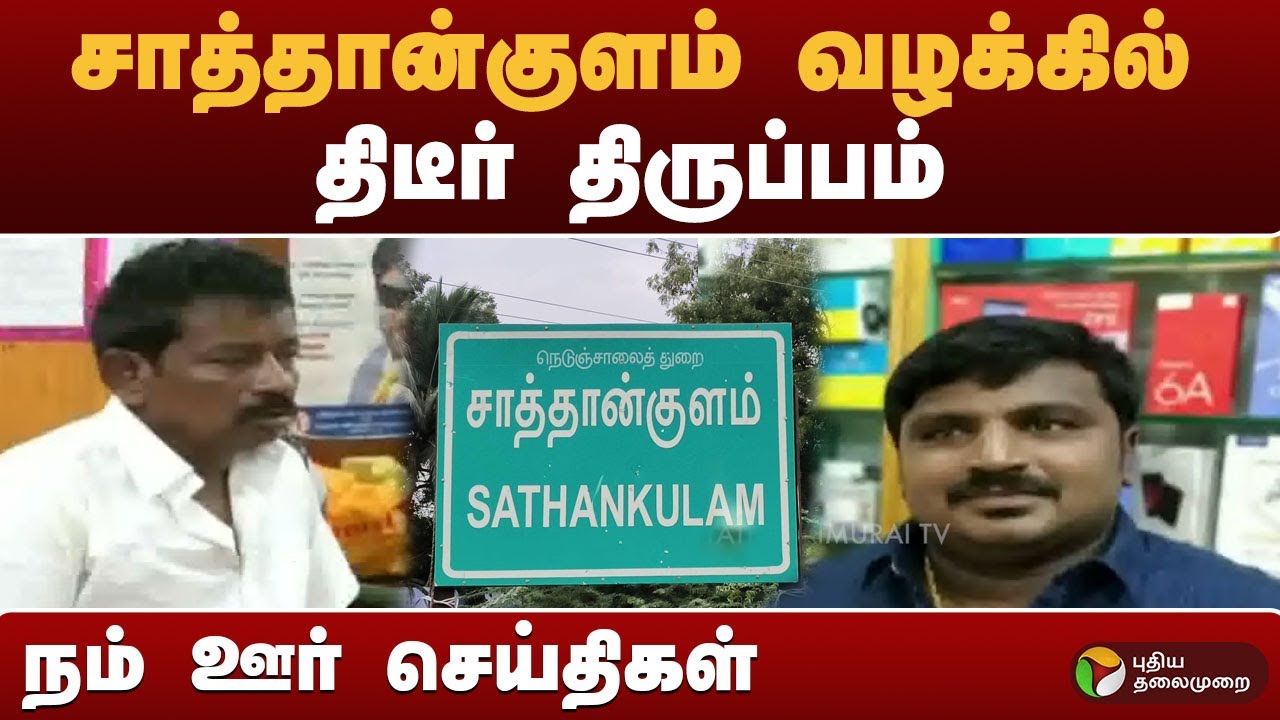 நம் ஊர் செய்திகள் | சாத்தான்குளம் வழக்கில் திடீர் திருப்பம் | #sathankulam | #police