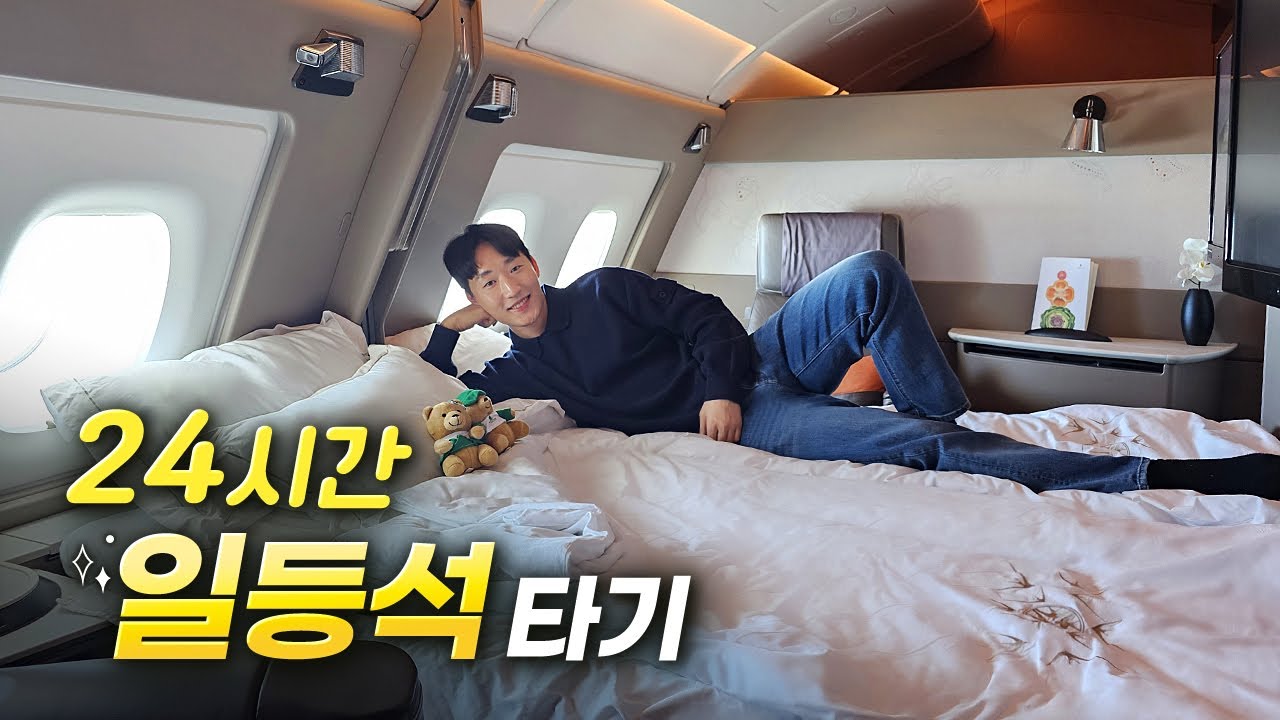 좌석 두개가 하나로 합쳐지는 초호화 일등석 24시간 타보기