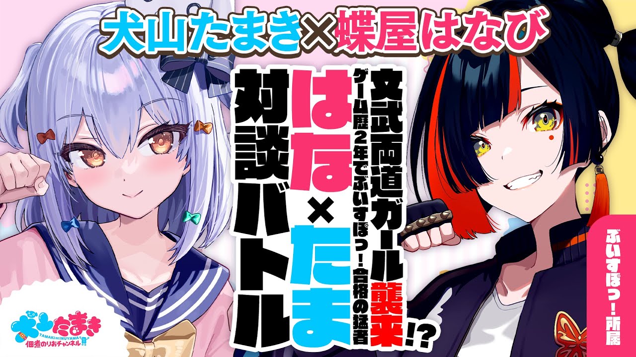【蝶屋はなび】文武両道ガール!? ゲーム歴2年でぶいすぽっ! 合格の猛者✨#はなたま 対談バトル!!【犬山たまき】