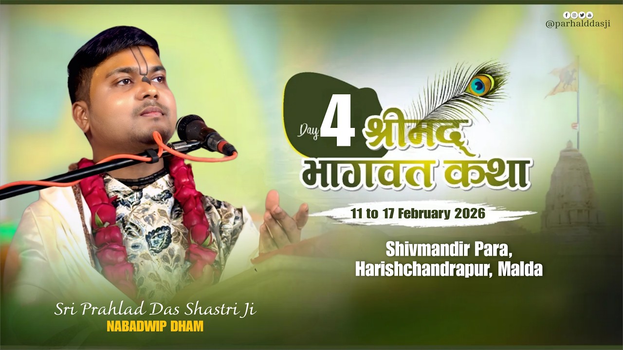 শ্রীমদ্ভাগবত কথা || পুরাতন শিবমন্দির পাড়া, হরিশচন্দ্রপুর, মালদা (DAY-4) শ্রী প্রহ্লাদ দাস শাস্ত্রী