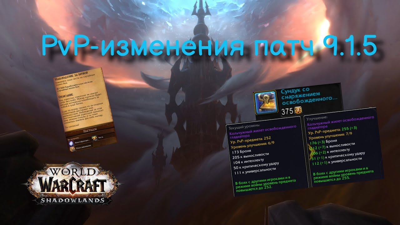 PvP-изменения WoW Shadowlands патч 9.1.5