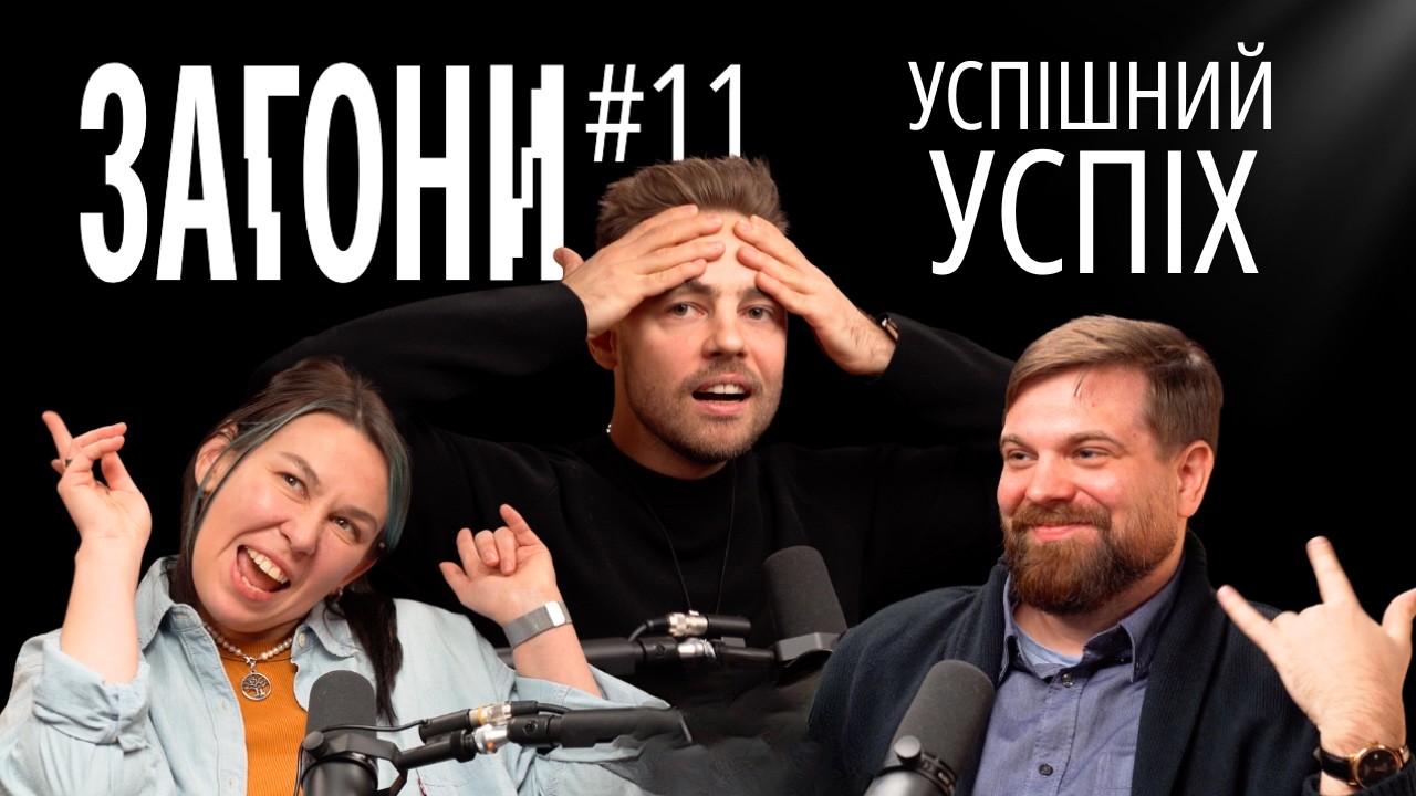 Що значить УСПІХ? - Тимошенко, Зухвала, Авдєєв | ЗАГОНИ ПОДКАСТ #11