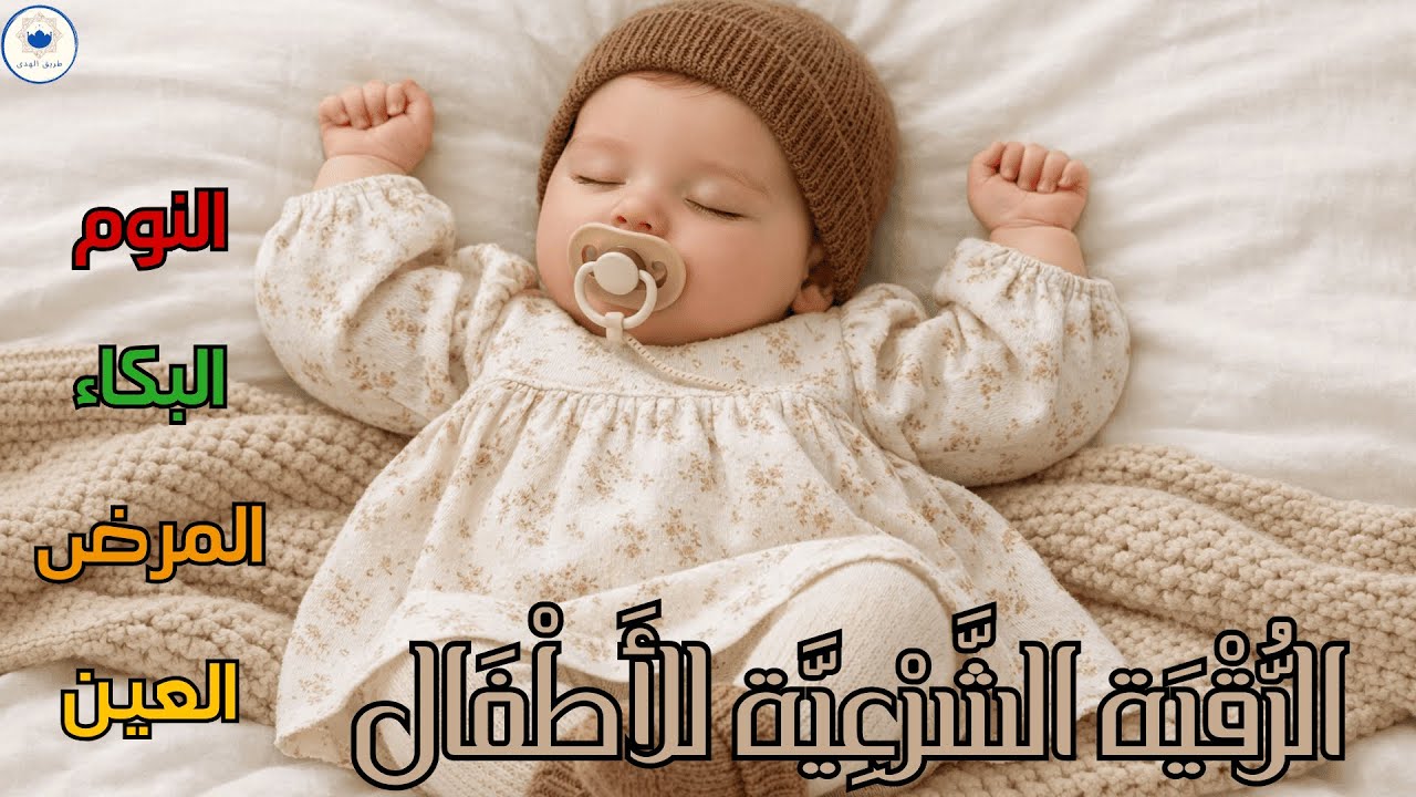 رقية شرعية للأطفال لطمأنينة القلب ونوم هادئ وعلاج الخوف والبكاء والعين