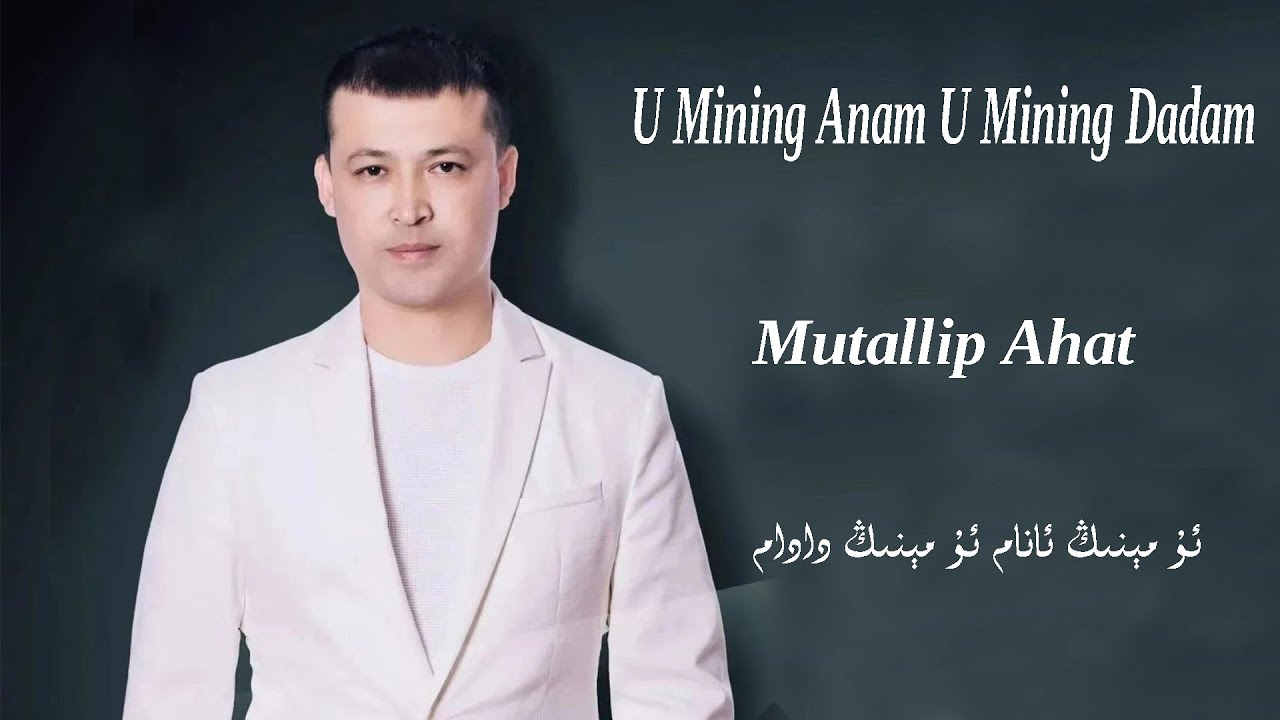 ئۇ مېنىڭ ئانام ئۇ مېنىڭ دادام مۇتەللىپ ئەخەت u mining anam u mining dadam Mutallip Ahat  нахша