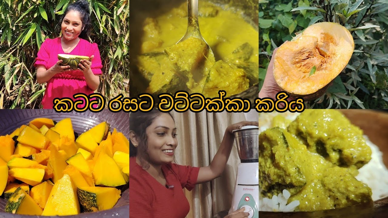 මේ විදිහට කටට රසට වට්ටක්කා කරියක් හදලා බලමු ද?
