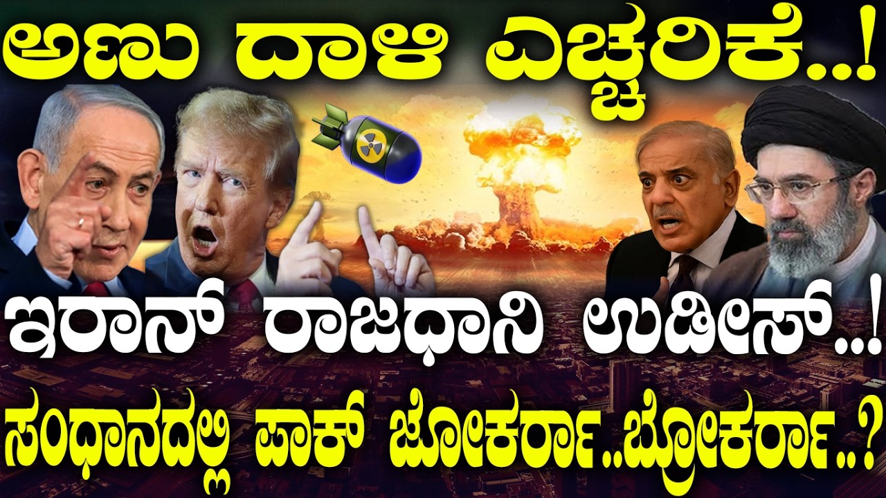 Iran ರಾಜಧಾನಿ ಉಡೀಸ್..! ಸಂಧಾನದಲ್ಲಿ Pak ಜೋಕರ್ರಾ-ಬ್ರೋಕರ್ರಾ..? | Israel-US | | Iran Conflict |