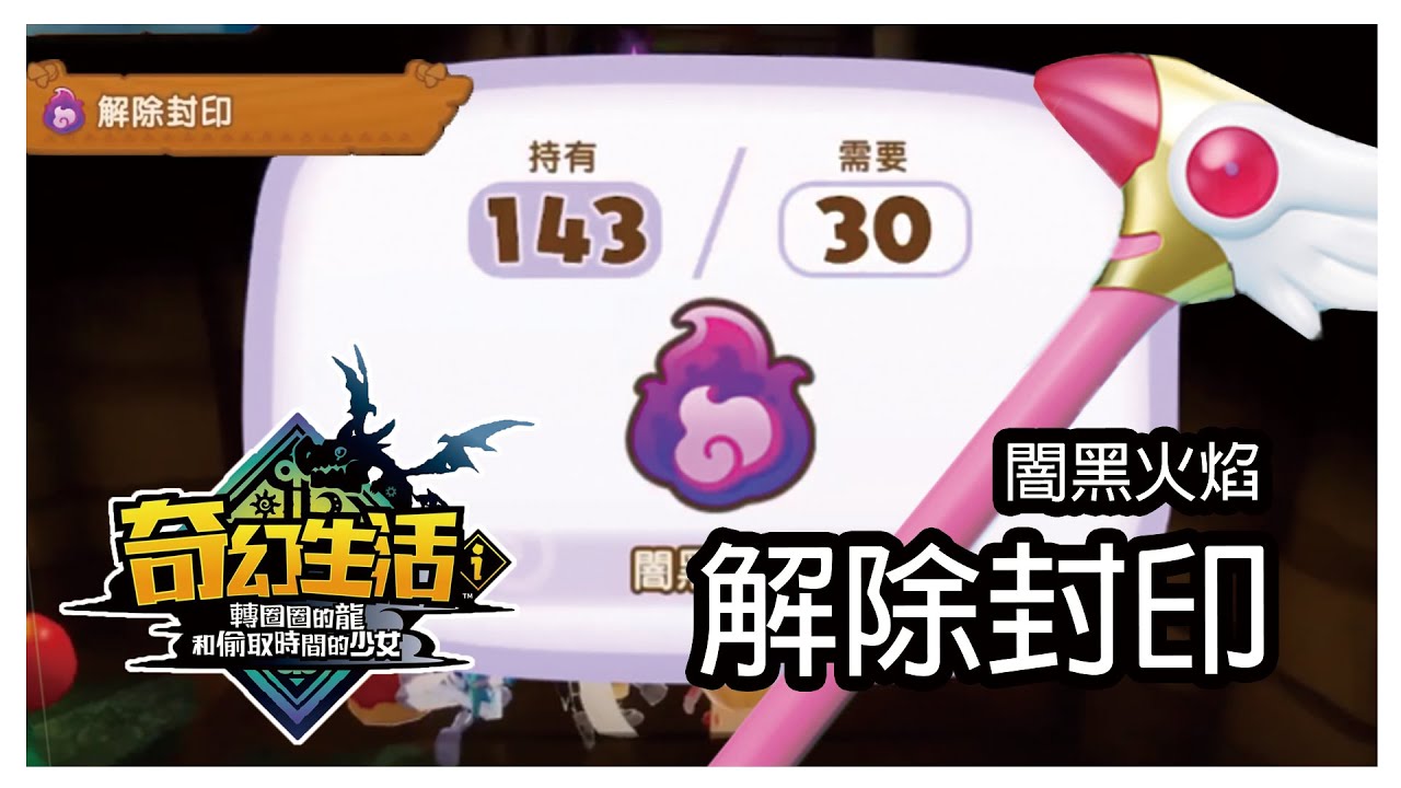 【奇幻生活ｉ轉圈圈的龍和偷取時間的少女】闇黑火焰！解除封印！