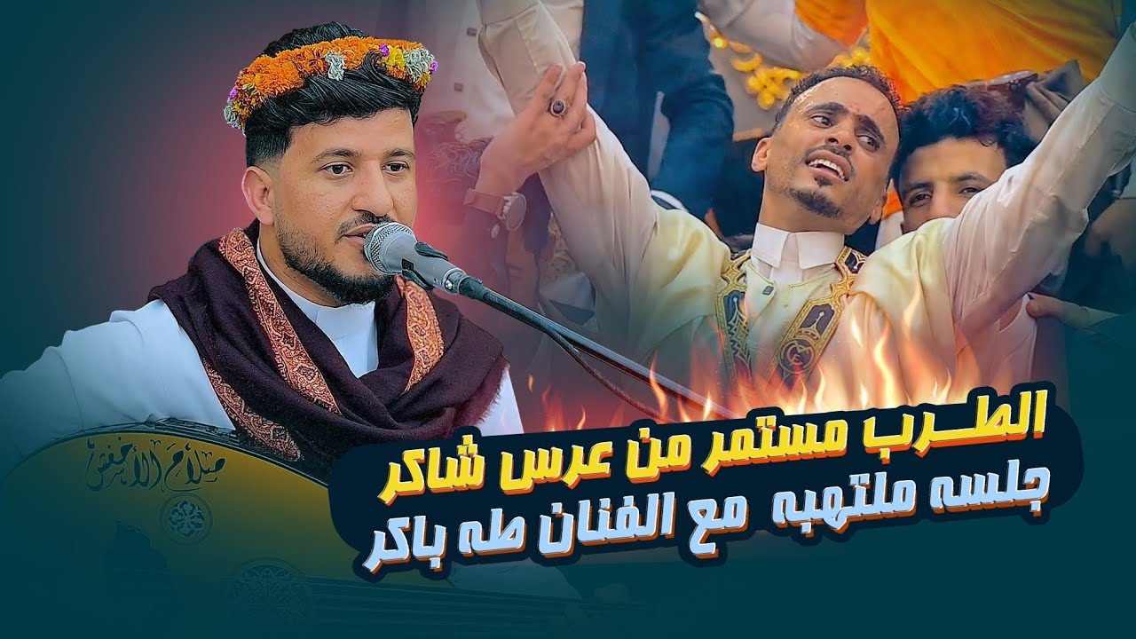 يستمر الطرب🔥 بجلسه مع الفنان طه باكر من عرش شاكر الجماعي 