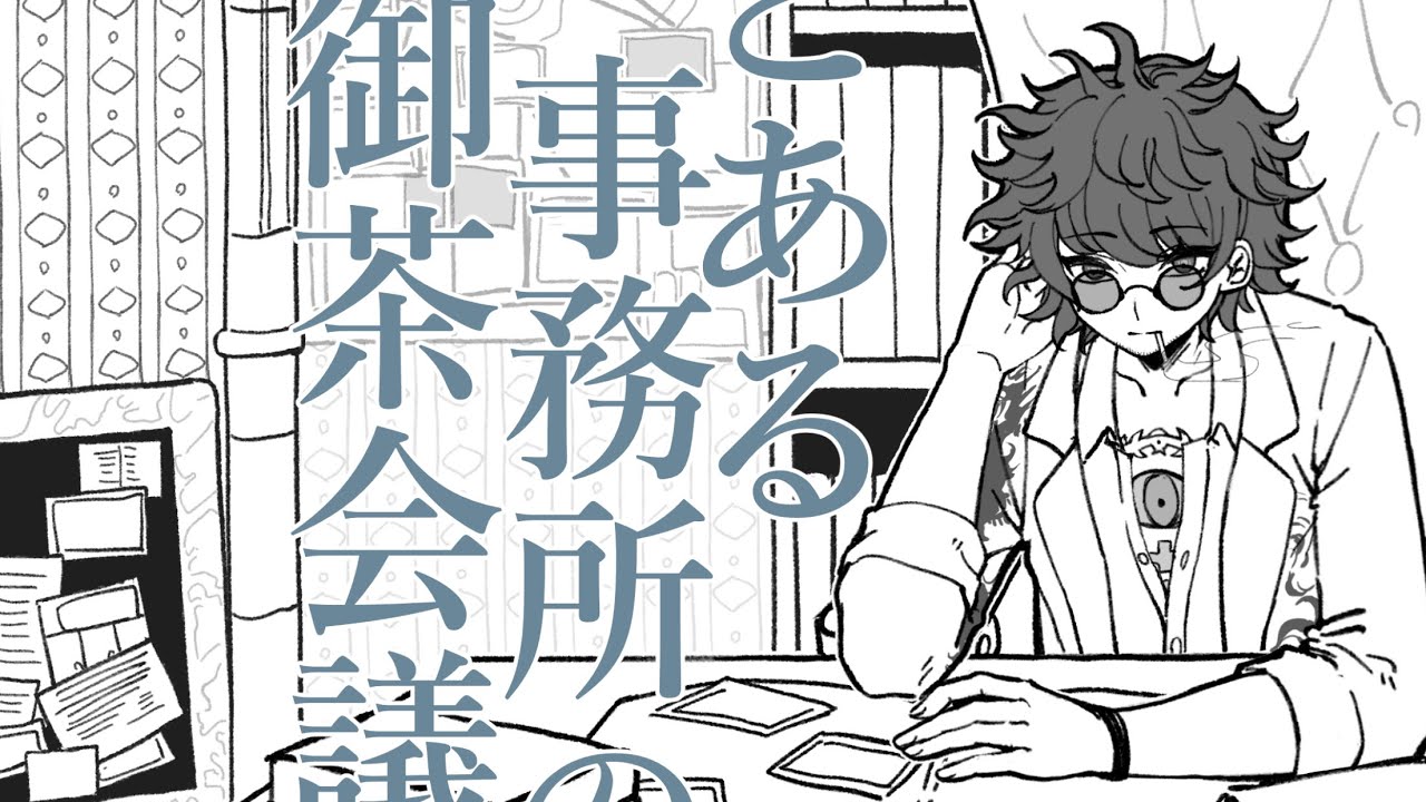 【手描き】とある事務所の御茶会議【超探偵事件簿 レインコード】