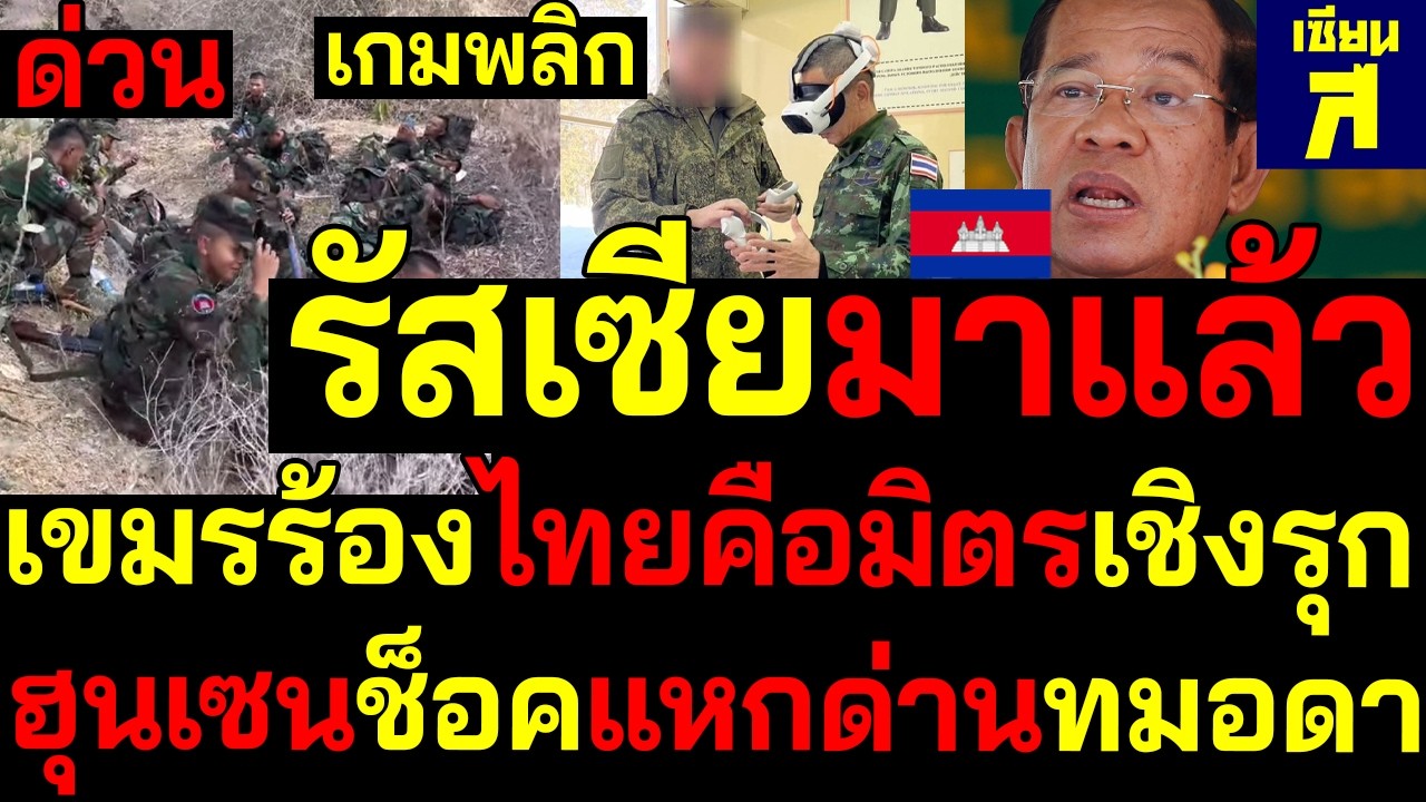 #ด่วน เกมพลิก รัสเซียมาแล้วเขมรร้องไทยคือมิตรเชิงรุก ฮุนเซนช็อคแหกด่านชายแดนทมอดา