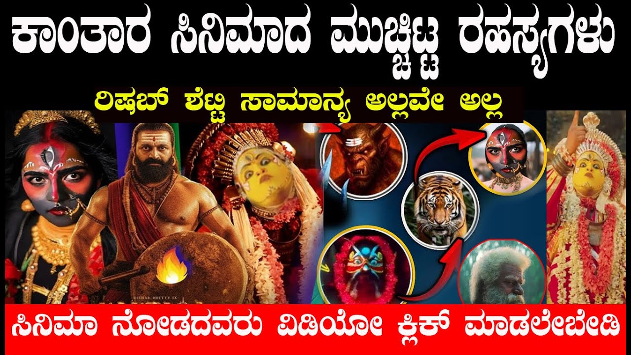 ಕಾಂತಾರದ ಮುಚ್ಚಿಟ್ಟ ರಹಸ್ಯಗಳು ಏನ್ ಸ್ವಾಮಿ ರಿಷಬ್ ಶೆಟ್ಟಿಯವರ ತಲೆ Kanthara Chapter 1 – Hidden Secrets