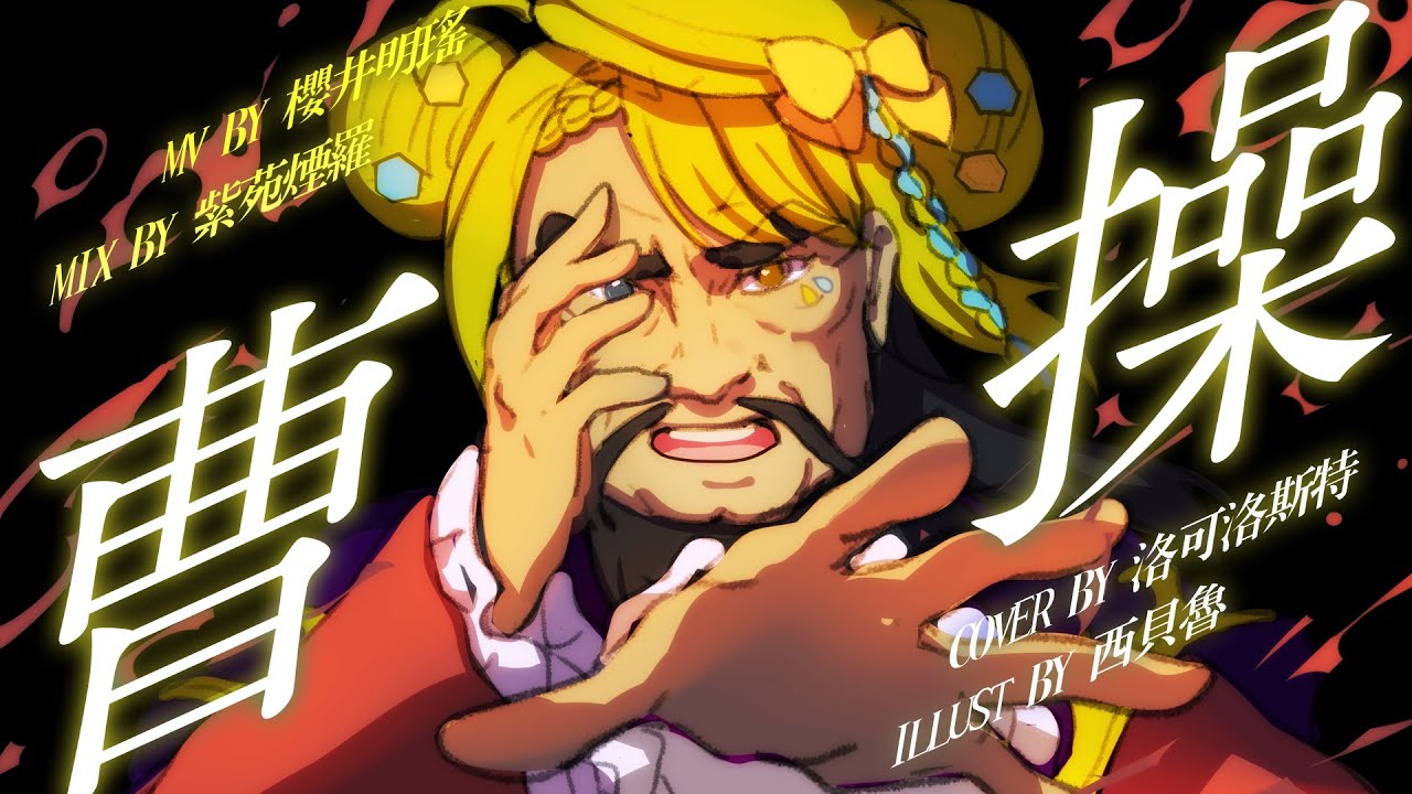 【COVER】曹操【洛可洛斯特 / VTUBER】