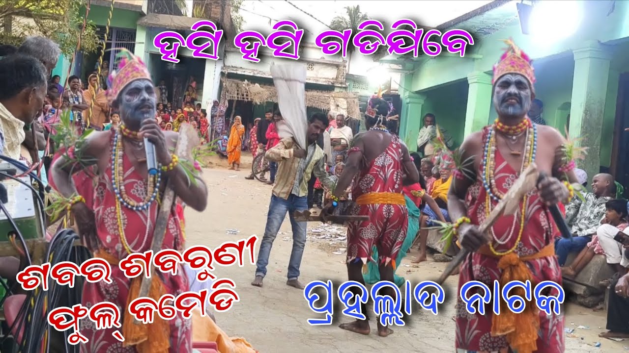 ପ୍ରହଲ୍ଲାଦ ନାଟକ// ଶବର ଶବରୁଣୀ ଫୁଲ୍ କମେଡି// ଶବର:- ଶଙ୍କର ଗୌଡ #prahallada_nataka #rajanatak #trending