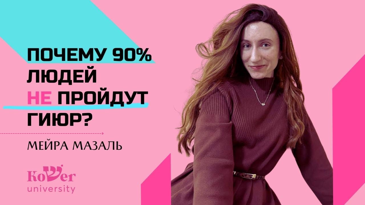 Стать Евреем сложно? | ГИЮР | Мейра Мазаль | Хаверот