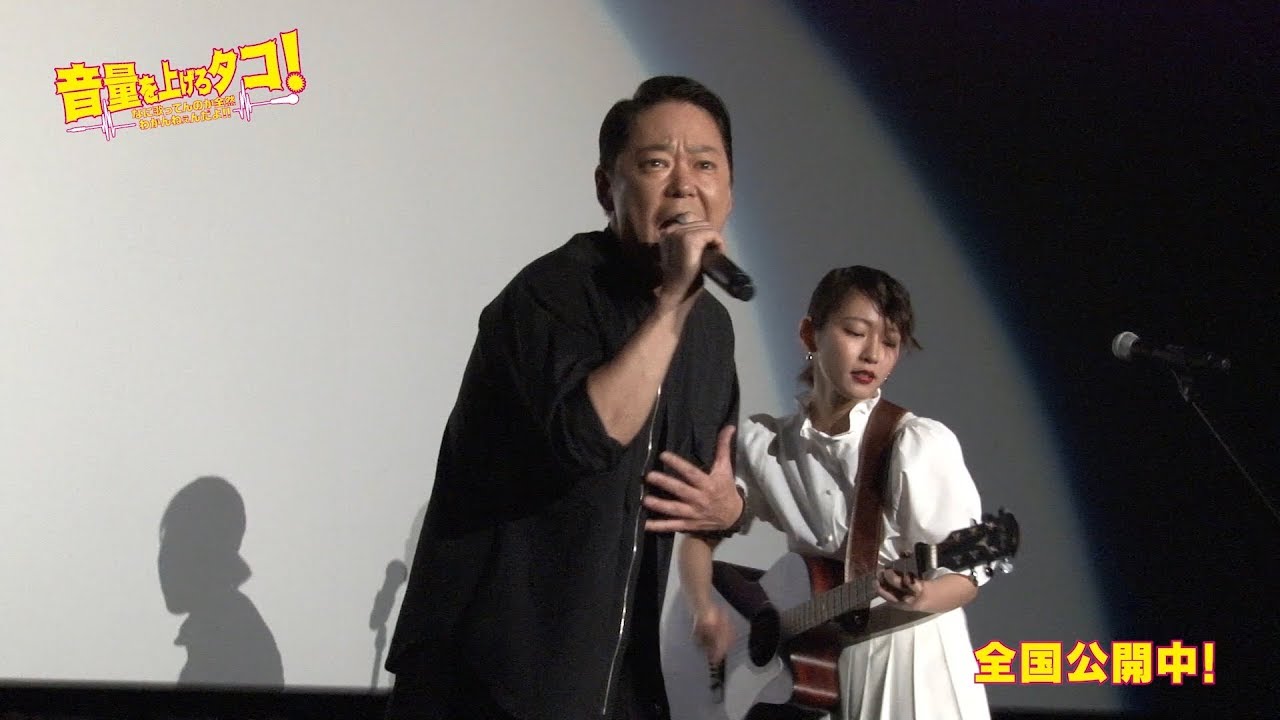 阿部サダヲ&吉岡里帆が主題歌「体の芯からまだ燃えているんだ」熱唱　映画『音量を上げろタコ！なに歌ってんのか全然わかんねぇんだよ！！』一夜限りのライブイベント