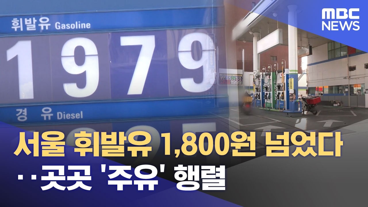 서울 휘발유 1,800원 넘었다‥곳곳 '주유' 행렬 (2026.03.05/뉴스25/MBC)