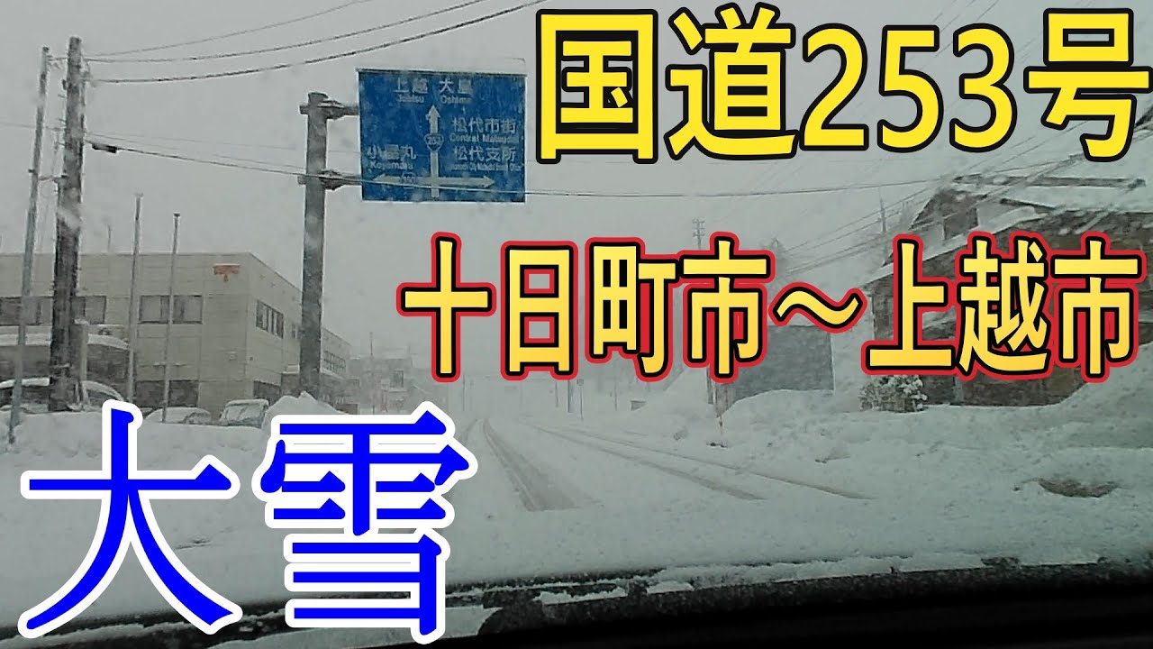 【最長寒波襲来】大雪警報の新潟県十日町市～上越市を国道253号で走行!!