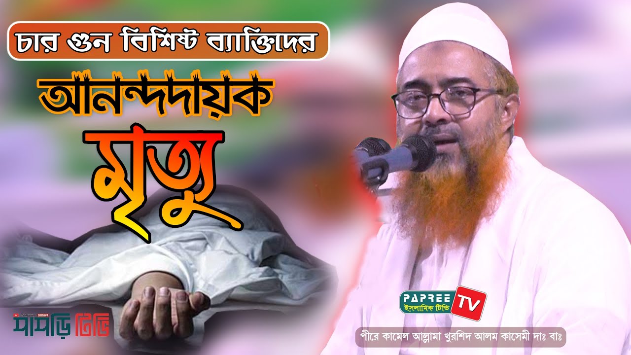 চারটি আমলেই শান্তির মৃত্যু নিশ্চিত || Allama Khurshid Alam Kasemi || New Waz 2019 || Papree Tv