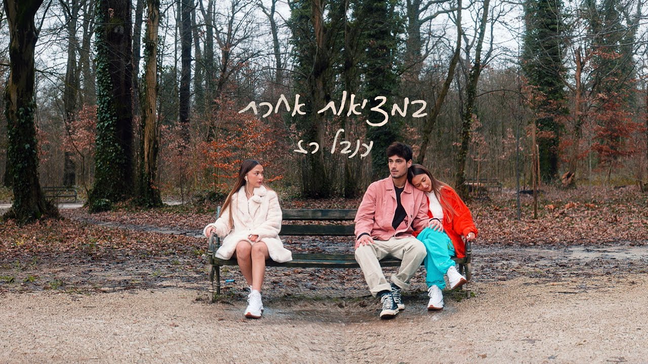 ענבל רז - במציאות אחרת (Prod. By S42 - Osher Biton)