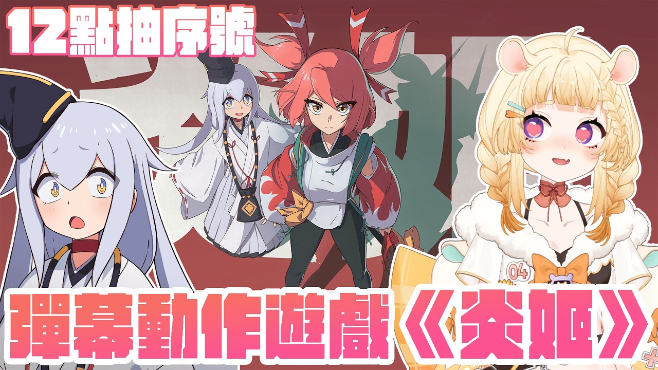 【#獨立遊戲 #國產遊戲】哇塞！彈幕動作又3D是要難倒我嗎！ - 《炎姬》🐹🌻【咲鼠】#ReLiveProject #台v #初見歡迎