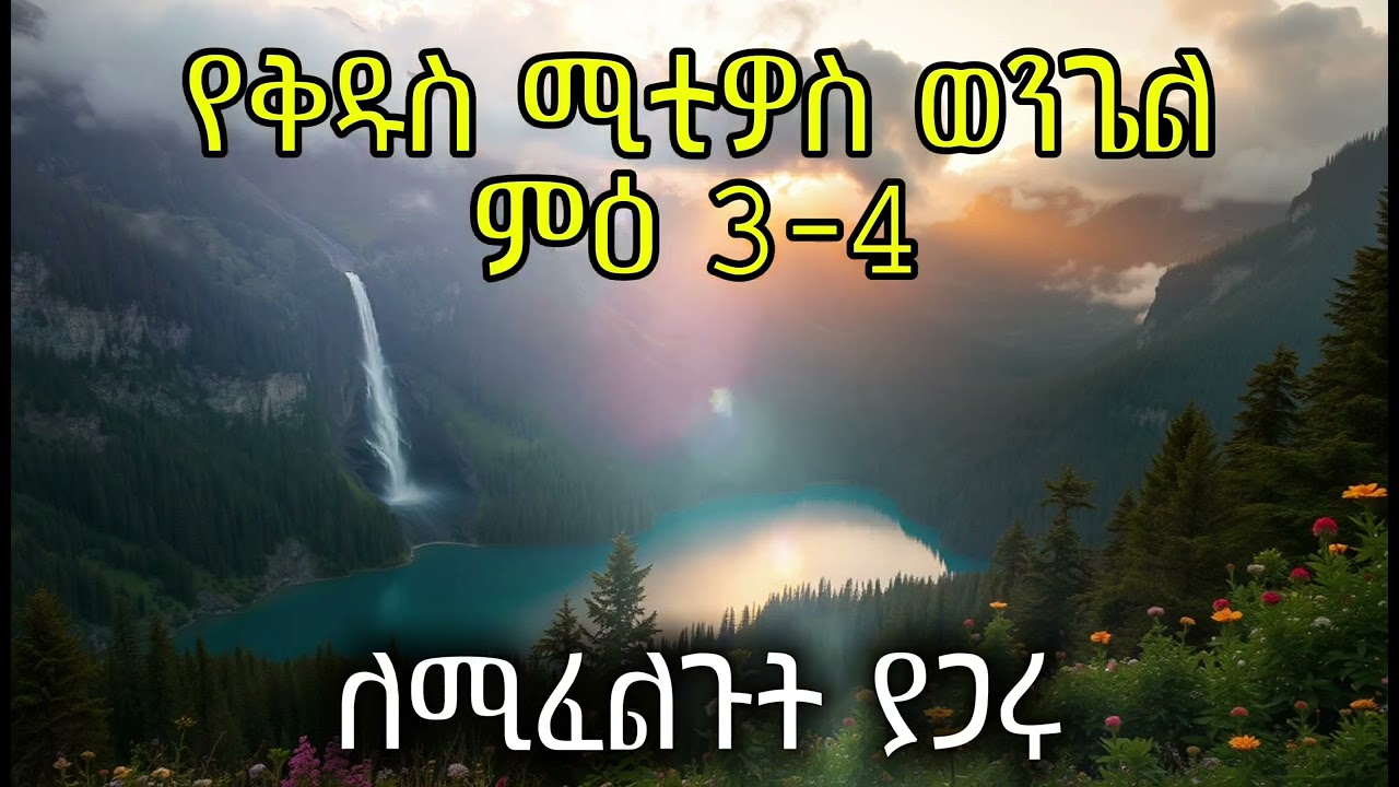 የመጥምቁ ዮሐንስ ስብከት እና የኢየሱስ ፈተና: A Divine Encounter & Wilderness Test