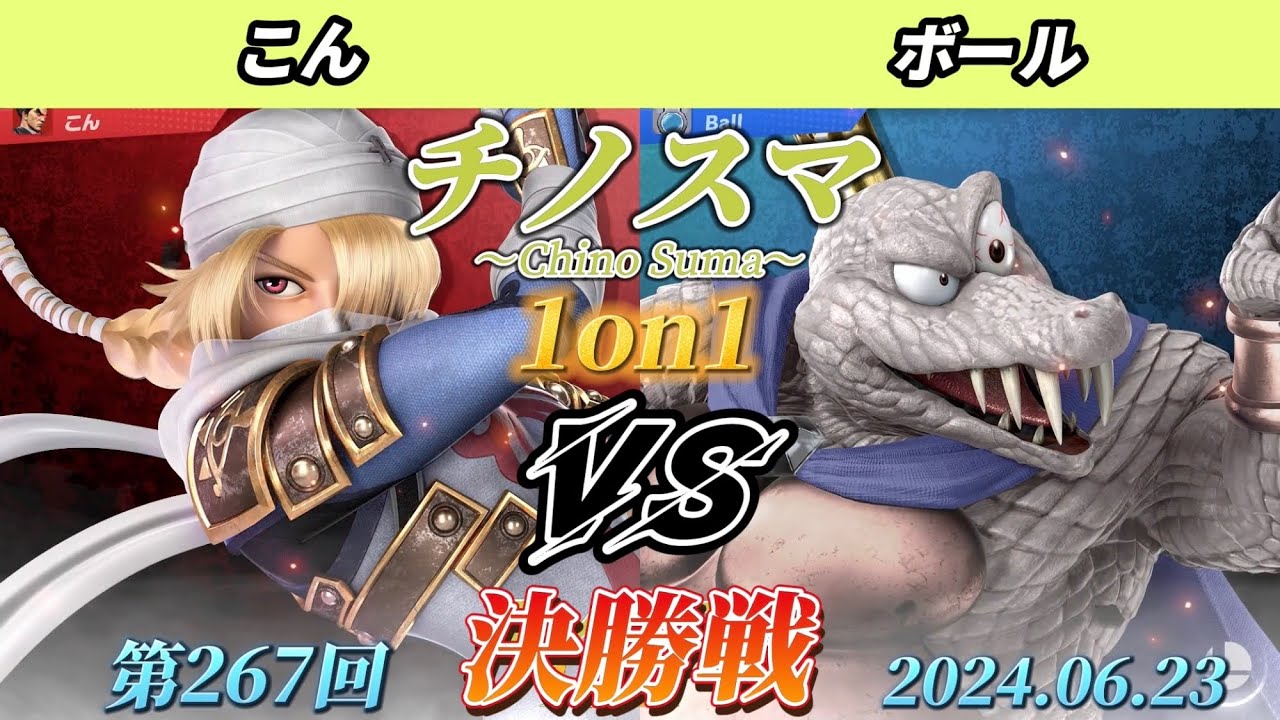 チノスマ1on1#267〔決勝戦〕こん（シーク）vs ボール（キングクルール）【スマブラSP】【ChinoSuma】