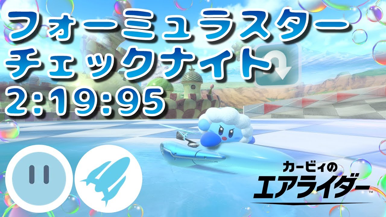 【TA】チェックナイト フォーミュラスター カービィ 2'19