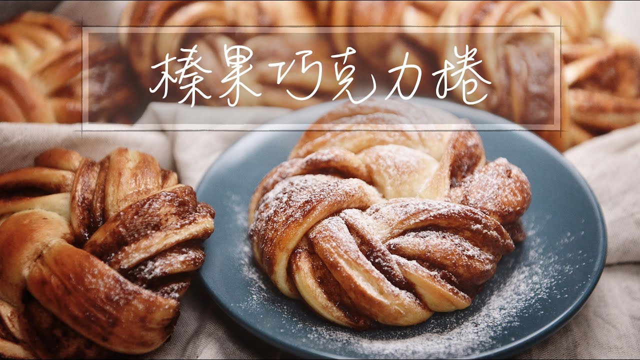 巧克力捲｜ 榛果巧克力捲｜聖誕麵包｜ 中種法｜手揉麵包『平平爸爸』