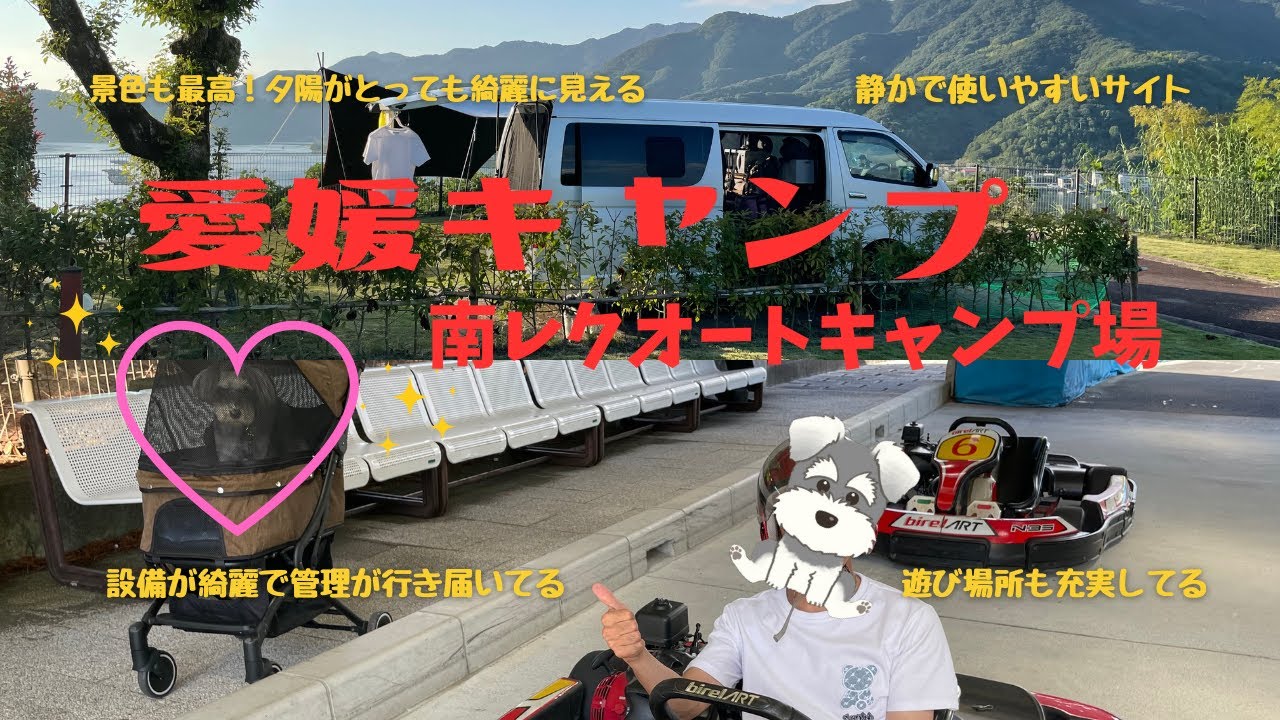 愛媛県の南レクオートキャンプ場が本当に良かった❣️　＃33