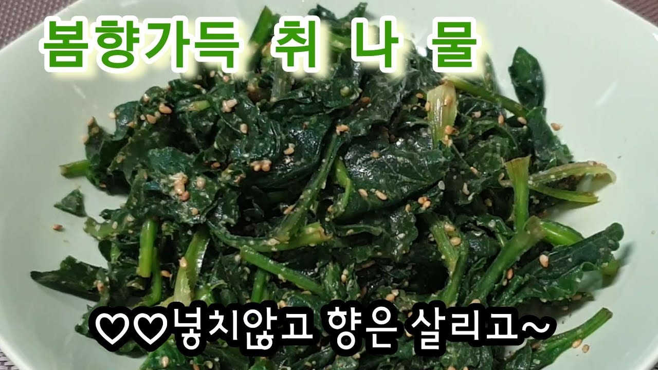 취나물 이렇게 무쳐야 향은 살리고 봄향이 가득. .#취나물무침#집밥#취나물레시피