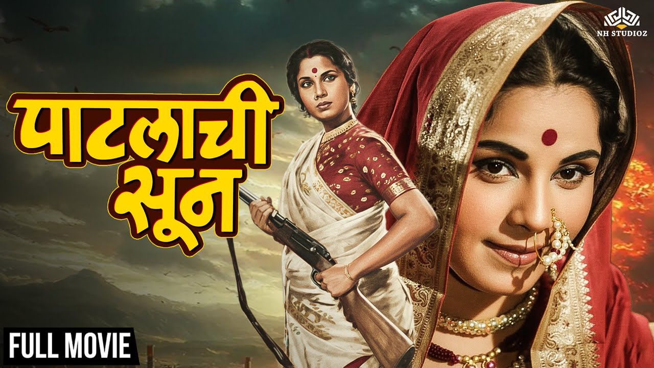 Patlachi Sun (HD) | पाटलाची सून | Black & White Super Hit Marathi Movie | Jayshree Gadkar Hit Movie