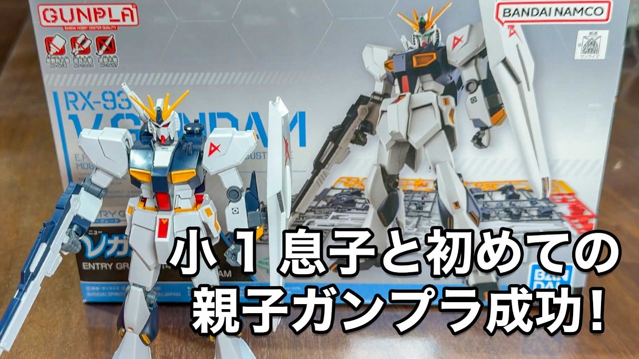 ゲームより集中した90分。小1息子とエントリーモデルνガンダム制作記録。“達成感”がすごい