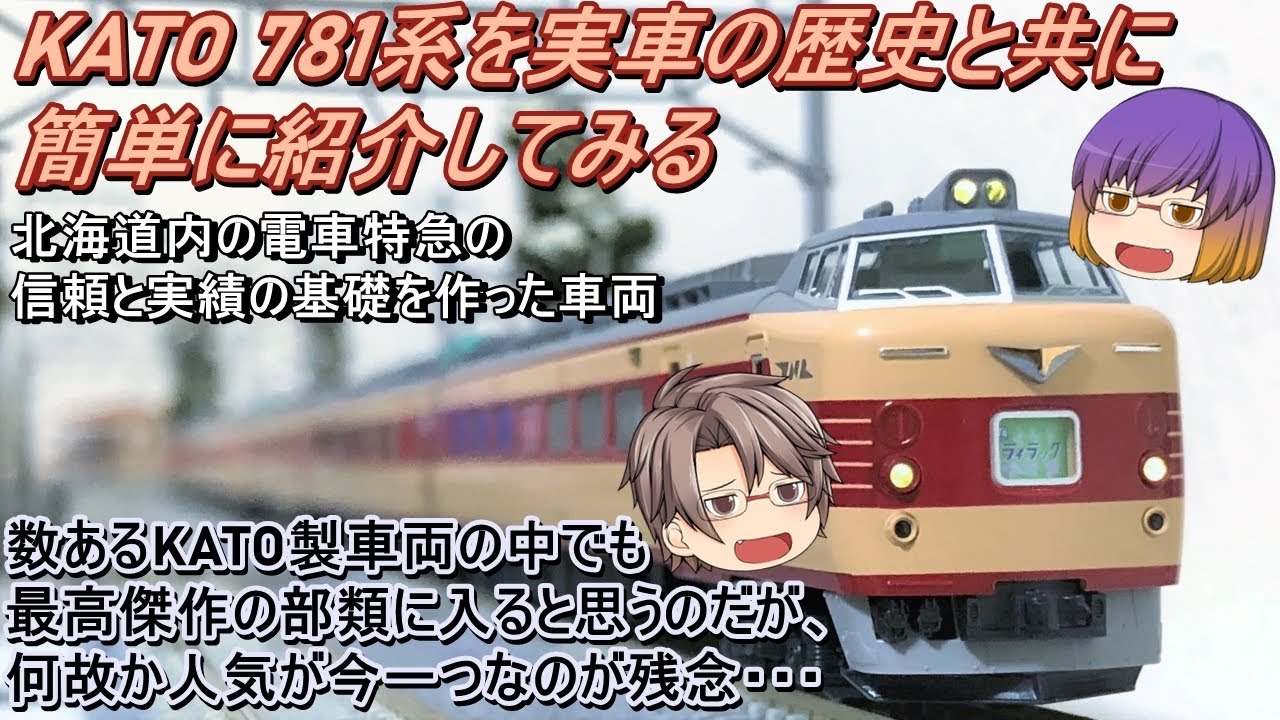 【Nゲージ】【ゆっくり解説】KATO 781系を実車の歴史と共に簡単に紹介してみる