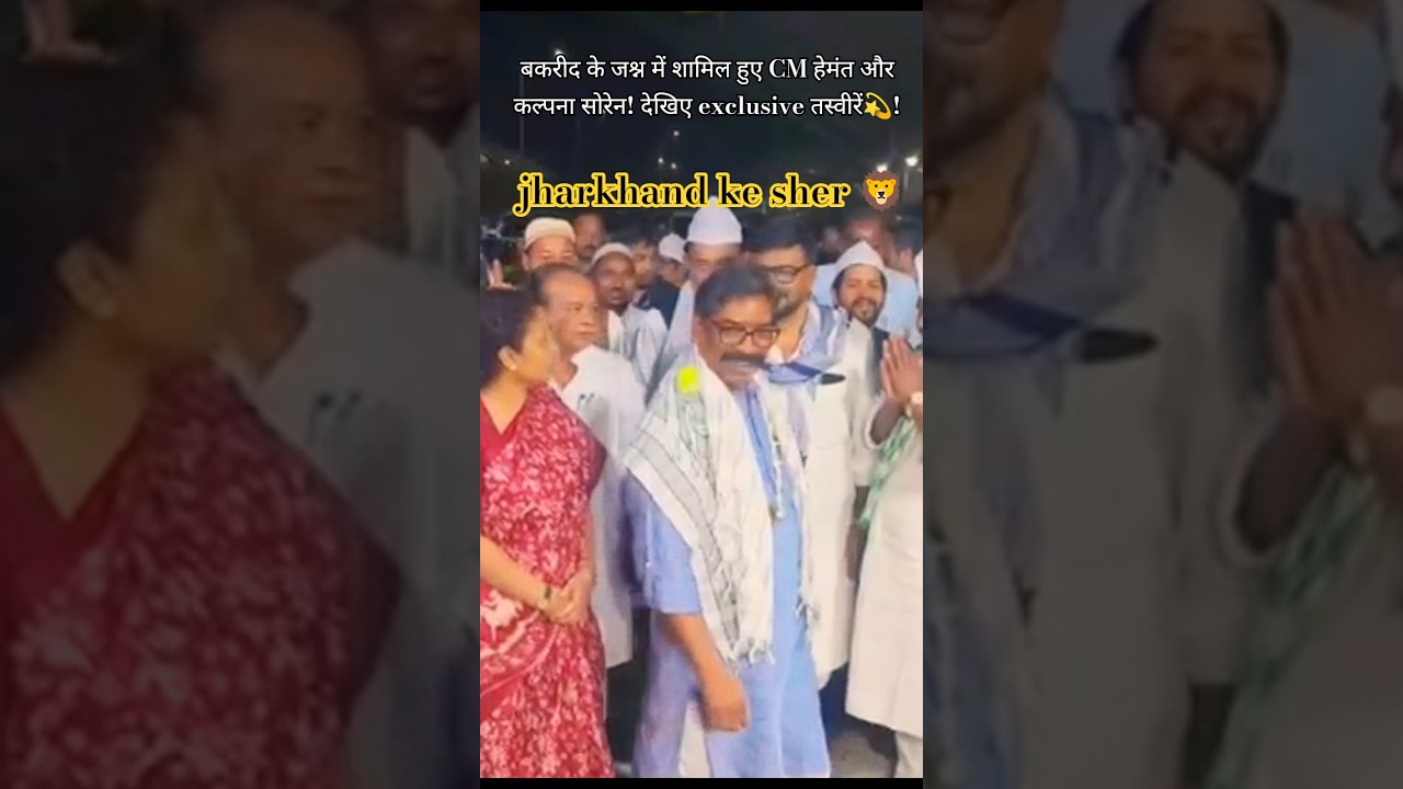 ​बकरीद के जश्न में शामिल हुए CM हेमंत और कल्पना सोरेन💫#trending adiwashi✨#cm hemant 🦁#jmm 👍#bakrid