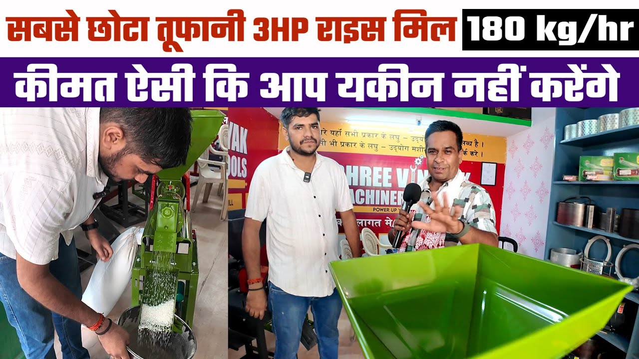 Mini Rice Mill 3HP | Single Phase में सबसे छोटी चावल मिल 150 Kg -180 Kg प्रतिघंटा शानदार धान कुटाई