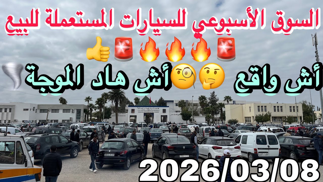 🚨سوق السيارات المستعملة اليوم 😱أجي شوف مجموعة🔥 من السيارات واختر السيارة اللي تناسبك بثمن لي يناسبك