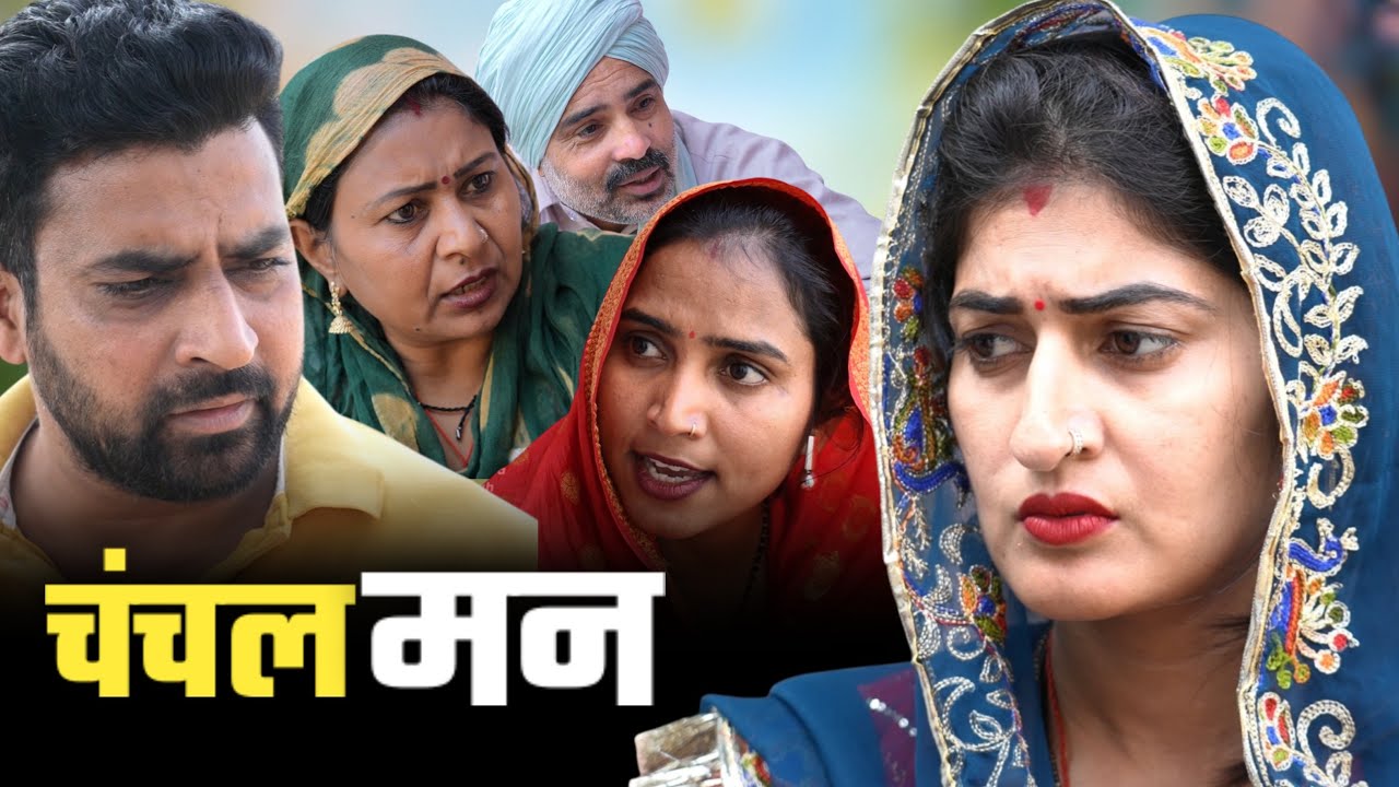 #चंचल मन #haryanvinatak #new #comedy #episode #series #by Tamanna Singh