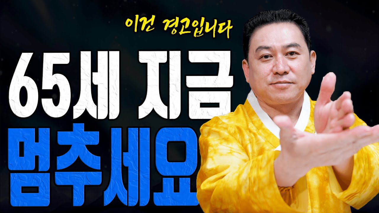 65세 호랑이띠 지금 멈추지 않으면 뒤에서 크게 흔들립니다ㅣ일월장군 굿엔트 GBS