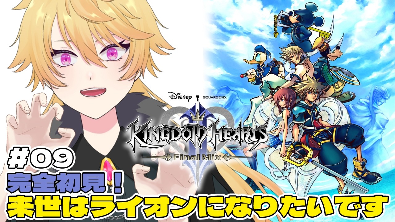【KH2】#9 行きたいエリアが多すぎて非常に困るぜ！！！※ネタバレ注意 【#キングダムハーツ/Vtuber】